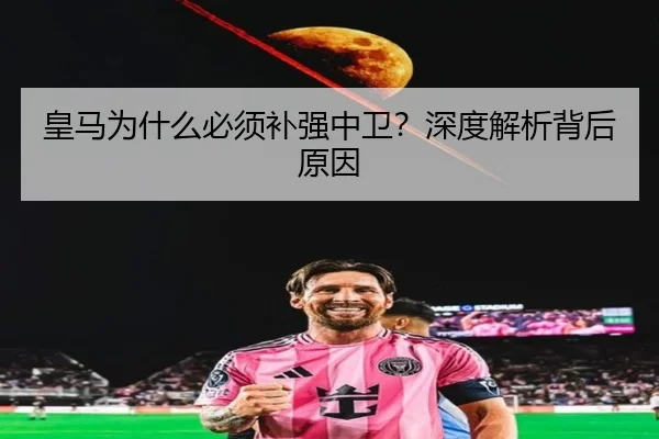 皇马为什么必须补强中卫？深度解析背后原因
