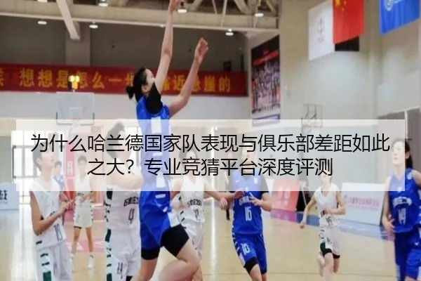 为什么哈兰德国家队表现与俱乐部差距如此之大？专业竞猜平台深度评测