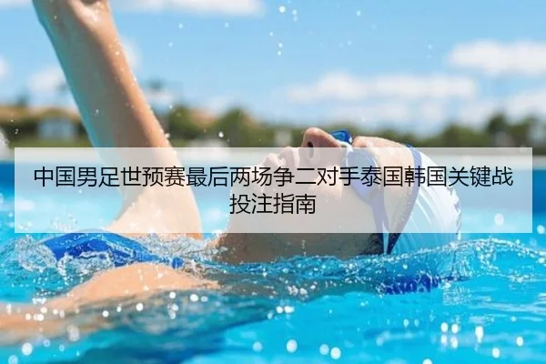中国男足世预赛最后两场争二对手泰国韩国关键战投注指南